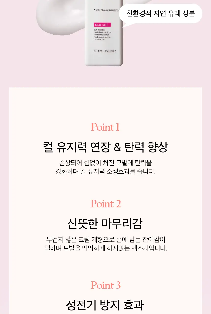 [10초 완성 컬크림] 어반트라이브 섹시컬 에센스 150ml 상세페이지 3